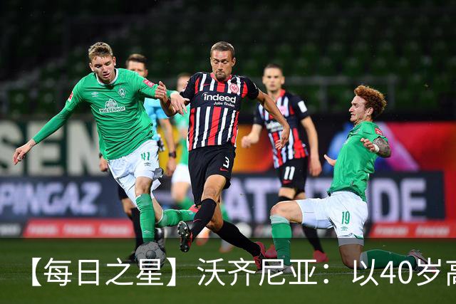 【每日之星】沃齐尼亚：以40岁高龄零封西班牙 让世界认识佛得角