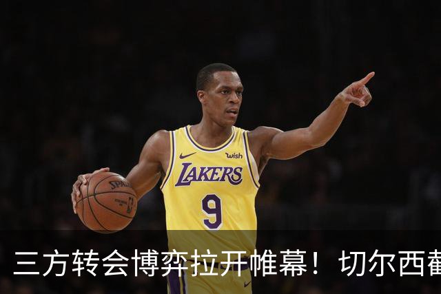 三方转会博弈拉开帷幕！切尔西截胡意甲飞翼，多方置换藏不同取舍