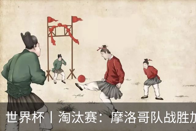 世界杯丨淘汰赛：摩洛哥队战胜加拿大队