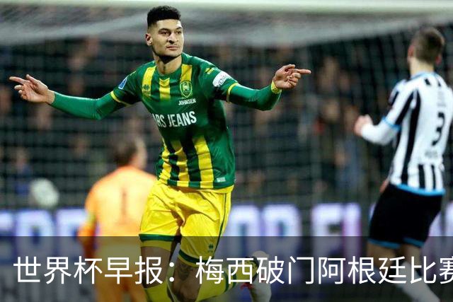 世界杯早报：梅西破门阿根廷比赛进加时 埃及点球淘汰澳大利亚