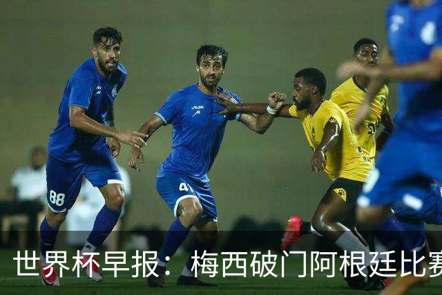 世界杯早报：梅西破门阿根廷比赛进加时 埃及点球淘汰澳大利亚