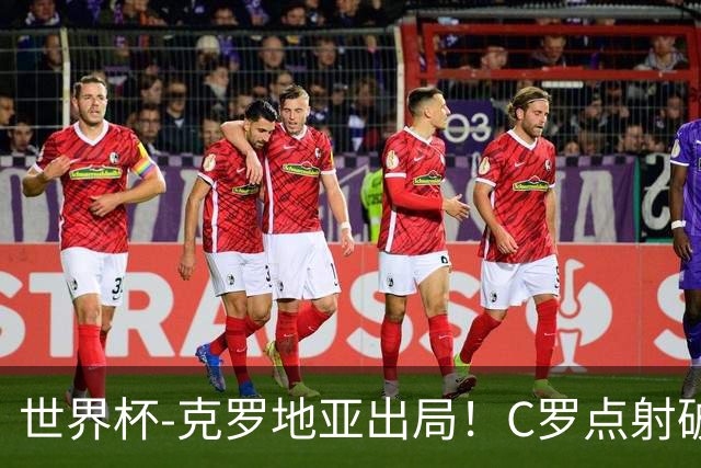 世界杯-克罗地亚出局！C罗点射破荒拉莫斯94分钟绝杀 葡萄牙2-1晋级