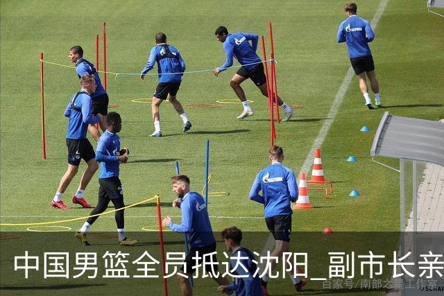 中国男篮全员抵达沈阳 副市长亲自接机，偶遇粉丝团秒变背景板！