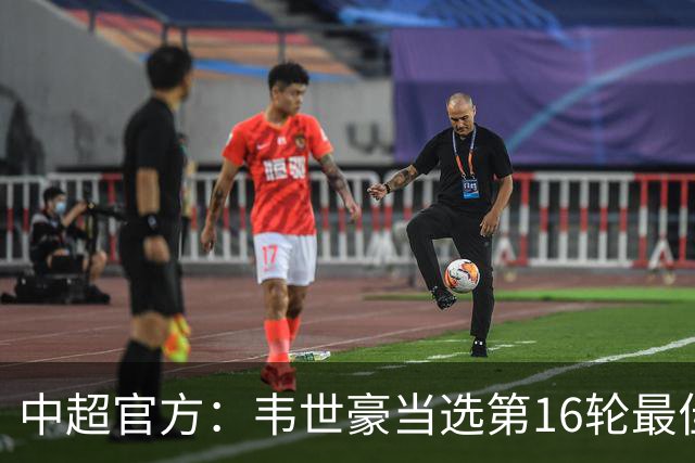 中超官方：韦世豪当选第16轮最佳球员 梅开二度补时绝杀