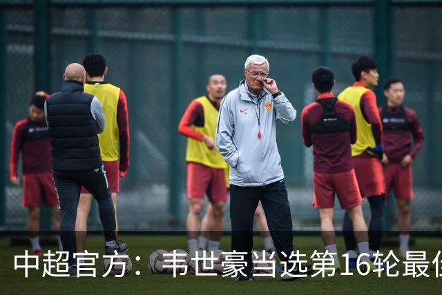 中超官方：韦世豪当选第16轮最佳球员 梅开二度补时绝杀