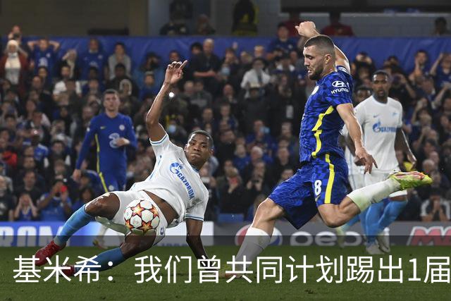 基米希：我们曾共同计划踢出1届非常成功的世界杯 而我们又失败了