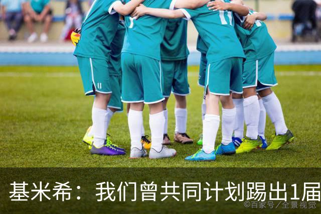 基米希：我们曾共同计划踢出1届非常成功的世界杯 而我们又失败了