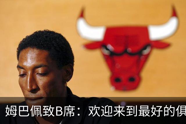 姆巴佩致B席：欢迎来到最好的俱乐部 哈兰德：半决赛见