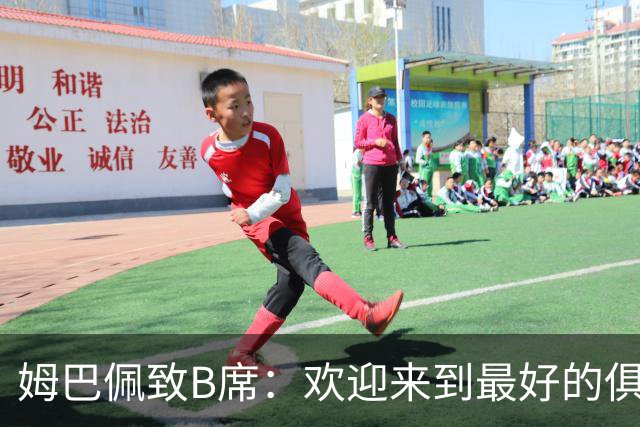 姆巴佩致B席：欢迎来到最好的俱乐部 哈兰德：半决赛见