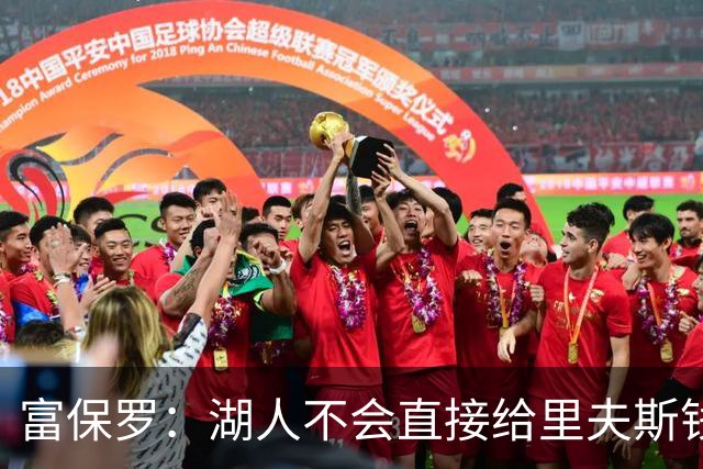 富保罗：湖人不会直接给里夫斯钱 肯定有别队报价让湖人不得不给