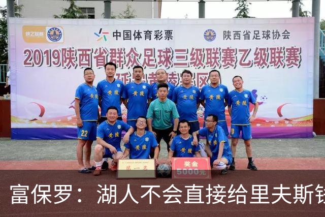 富保罗：湖人不会直接给里夫斯钱 肯定有别队报价让湖人不得不给