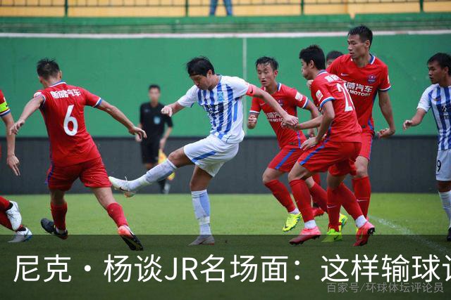 尼克·杨谈JR名场面：这样输球让系列赛直接结束 老詹完全泄气了