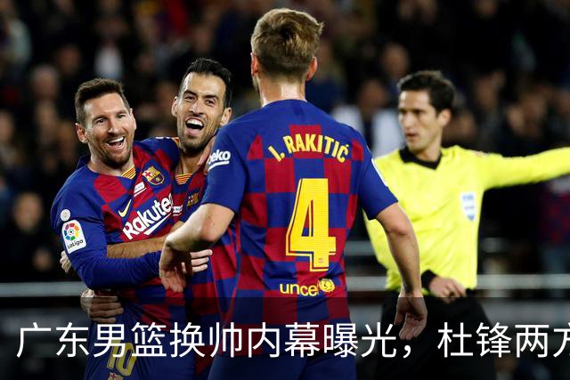 广东男篮换帅内幕曝光，杜锋两方面引球队老板不满，下课进入倒计时，两大外教团队二选一