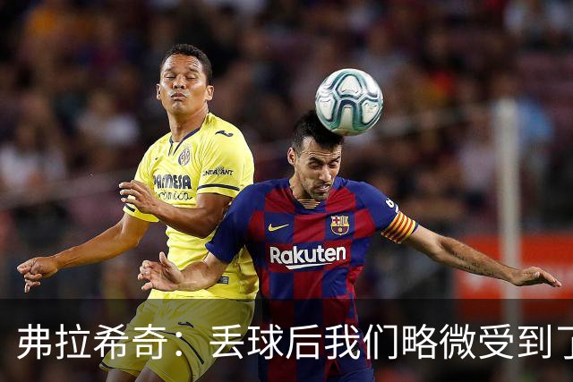弗拉希奇：丢球后我们略微受到了影响，打进制胜球的感觉非常棒