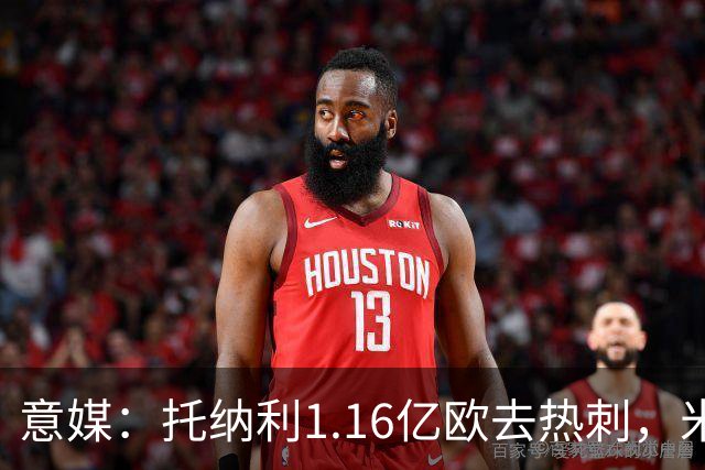 意媒：托纳利1.16亿欧去热刺，米兰获1000万分成＋100万青训补偿