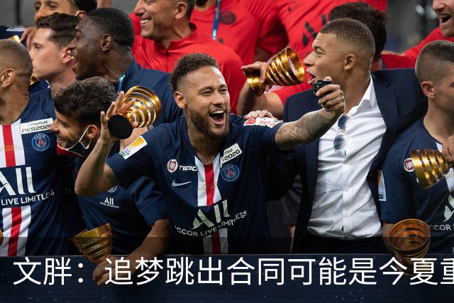 文胖：追梦跳出合同可能是今夏重大多米诺骨牌 我只能说敬请期待