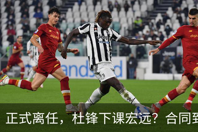 正式离任，杜锋下课宏远？合同到期，投资人仍未表态，朱芳雨无奈
