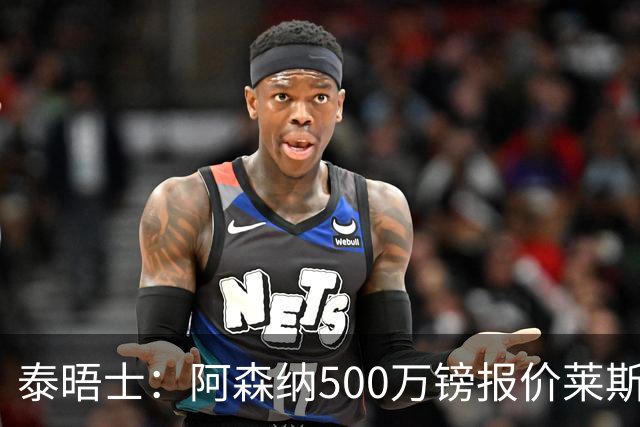 泰晤士：阿森纳500万镑报价莱斯特城边锋蒙加被拒，要价1000万镑