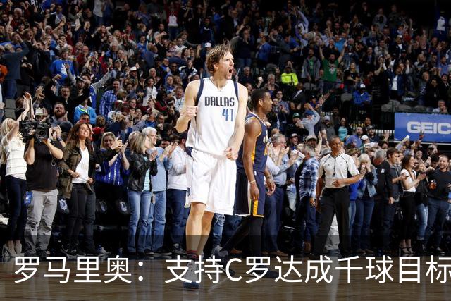 罗马里奥：支持C罗达成千球目标再退役，踢乌兹别克他展现了实力