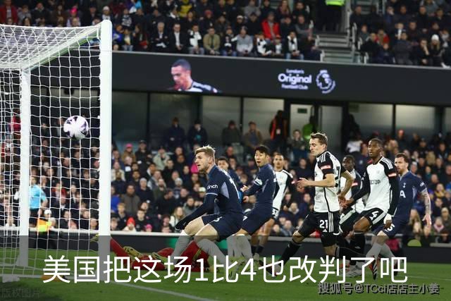 美国把这场1比4也改判了吧