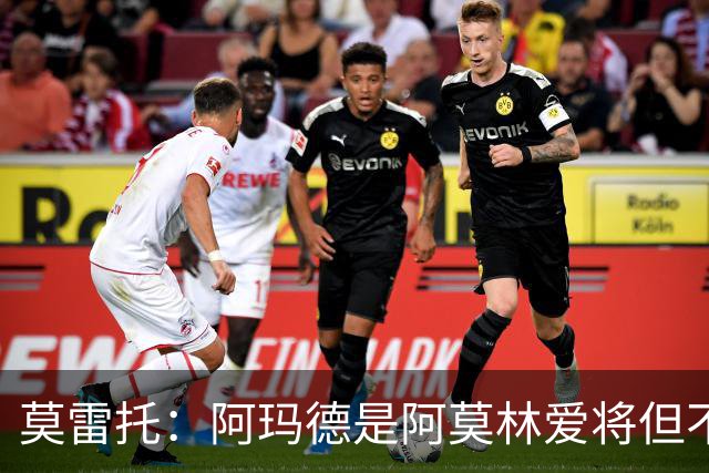 莫雷托：阿玛德是阿莫林爱将但不代表会去米兰 乌加特没接触米兰