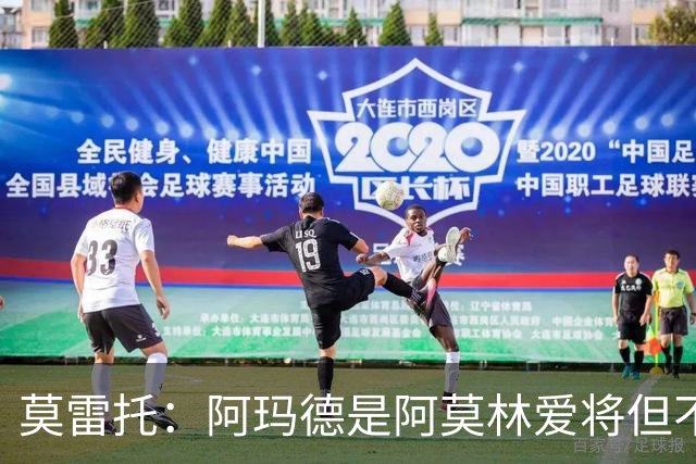 莫雷托：阿玛德是阿莫林爱将但不代表会去米兰 乌加特没接触米兰