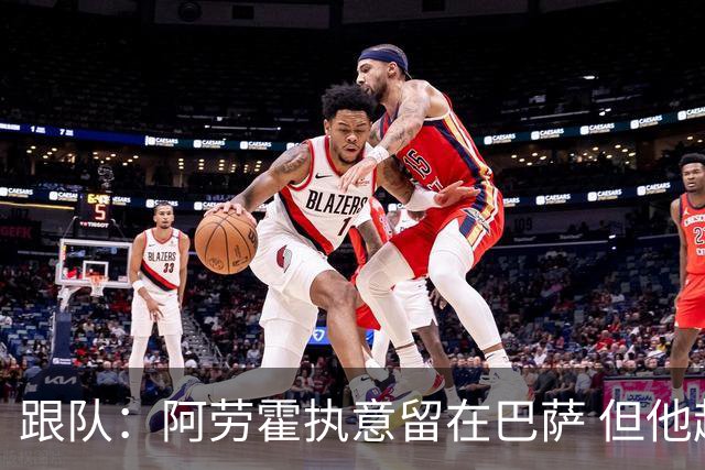 跟队：阿劳霍执意留在巴萨 但他超1000万欧年薪让球队得慎重考虑