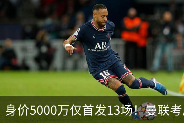 身价5000万仅首发13场！曼联考虑安德烈-桑托斯 将压低报价