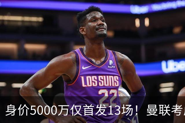 身价5000万仅首发13场！曼联考虑安德烈-桑托斯 将压低报价