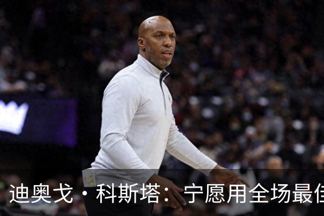 迪奥戈·科斯塔：宁愿用全场最佳换一场胜利 现在专注于下一场