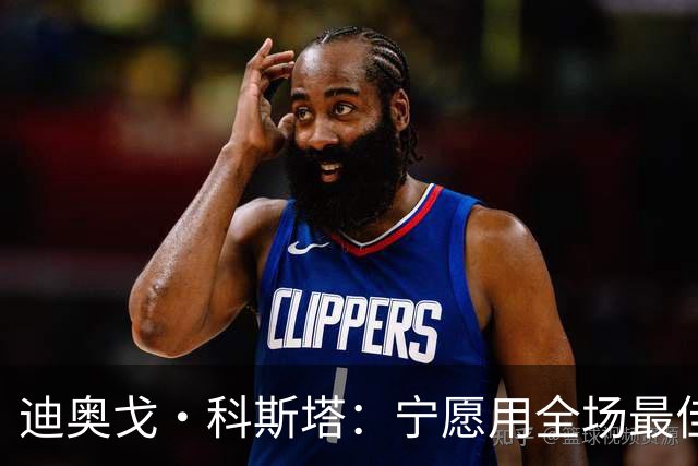 迪奥戈·科斯塔：宁愿用全场最佳换一场胜利 现在专注于下一场