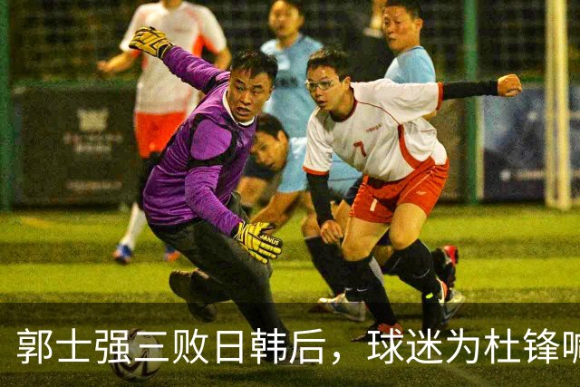 郭士强三败日韩后，球迷为杜锋喊冤！四杀日本打进世界杯，他对得起男篮