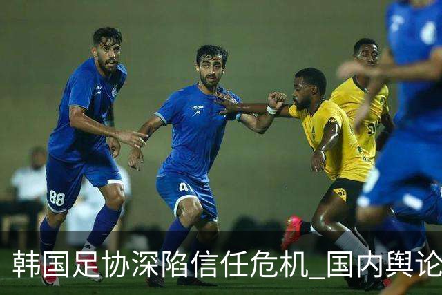 韩国足协深陷信任危机 国内舆论呼吁足协改革