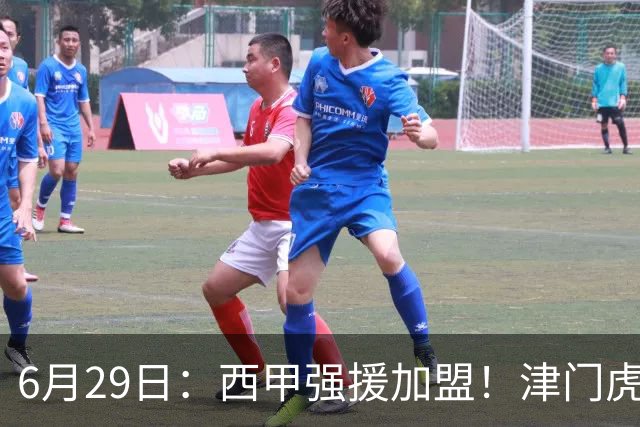 6月29日：西甲强援加盟！津门虎全员齐整兵发重庆，保底1分，再输就危险了