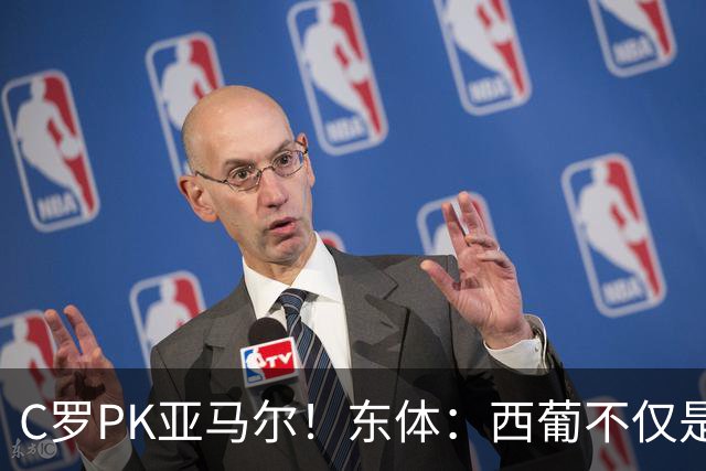 C罗PK亚马尔！东体：西葡不仅是两支豪强的对话，更是两代人碰撞