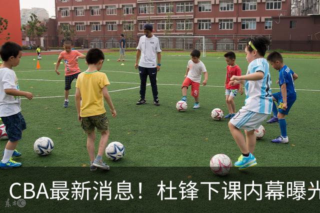 CBA最新消息！杜锋下课内幕曝光，杨毅曝有球员装病拒绝国家队，朱旭航离开新疆
