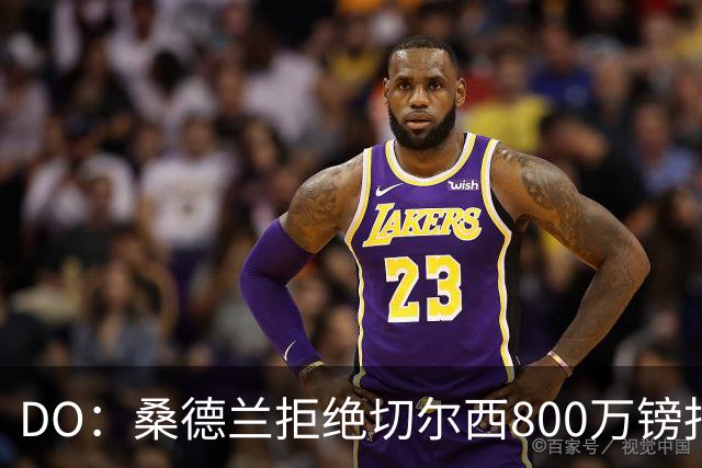 DO：桑德兰拒绝切尔西800万镑报扎卡 认为该报价不尊重球员与球队